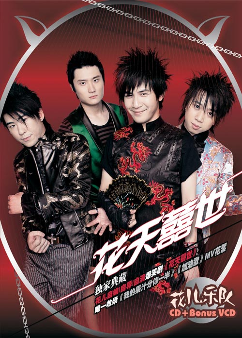 花儿《花天囍世》专辑未发见盗版(图)