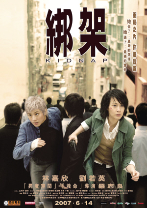 《绑架》6月上映 刘若英林嘉欣斗智斗勇(图)