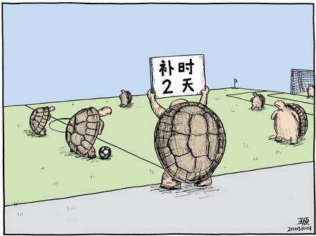 补时两天