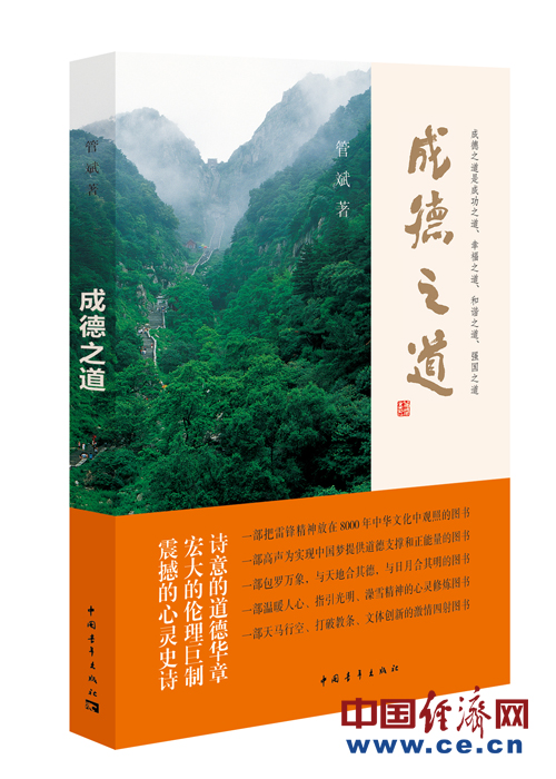 百家座谈报告文学《成德之道》:中国当代道德星空图