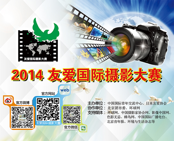 2014“友爱国际摄影大赛”作品征集启事