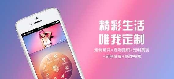 定制精灵APP：精彩生活 唯我定制