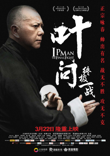 《叶问-终极一战》公映 揭秘叶问忘年恋