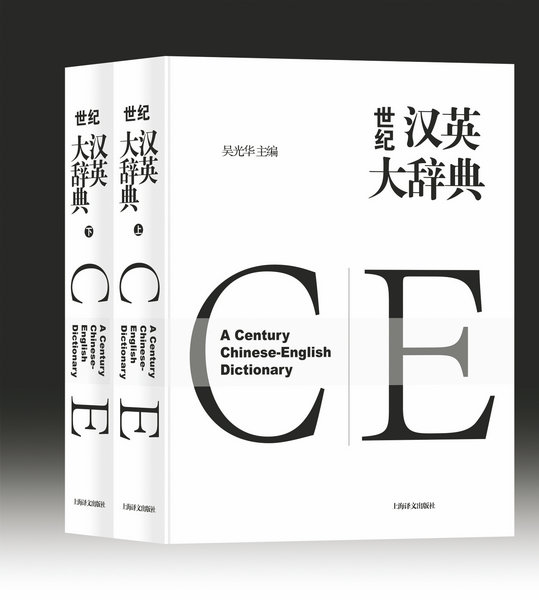 Massive Chinese-English dictionary ready to hit the shelves