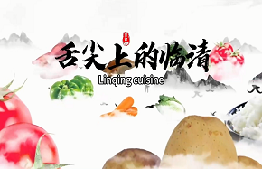 舌尖上的临清.jpg