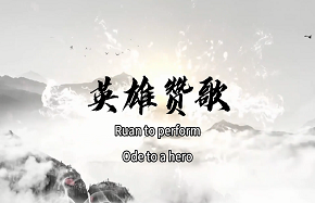 阮琴演奏2.png