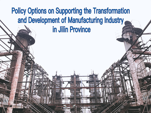 Policy Options on Supporting the Transformation and Development of Manufacturing Industry in Jilin Province