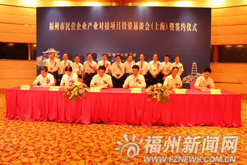 福州民企产业对接项目投资恳谈会暨签约仪式举行