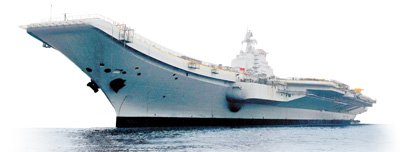 中国改造废旧航母用于训练　无航母难保领海主权