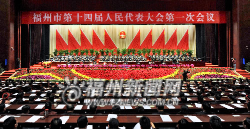 福州14届人大1次会议胜利闭幕　表决通过6项决议