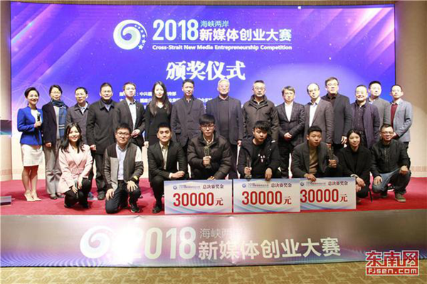 2018 Cross-Straits New Media Entrepreneurship Competition ends in Pingtan