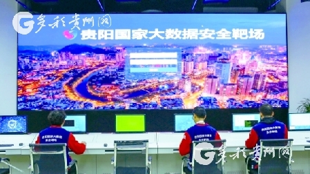 Nation's first big data security range serves in Guiyang