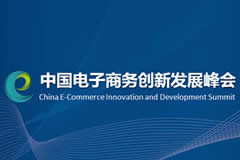China E-Commerce Innovation and Development Summit opens in Guiyang