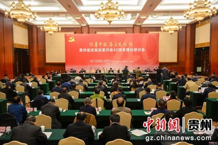 Seminar on 40 years of reform and opening-up held in Guiyang