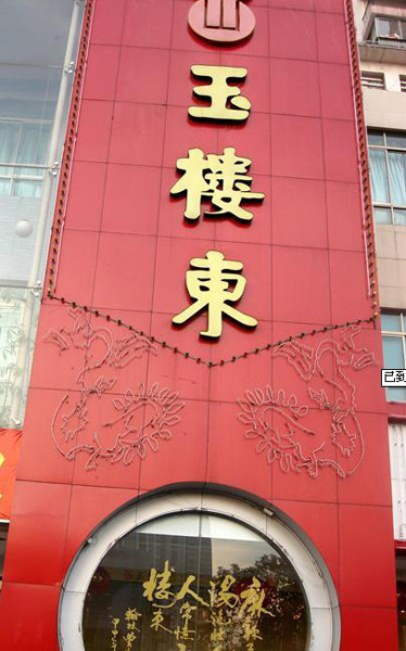 Yuloudong Restaurant