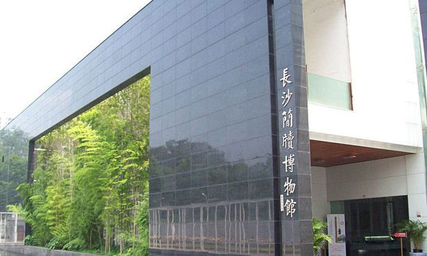 Changsha Bamboo Slips Museum