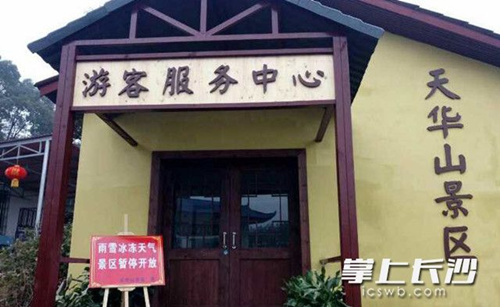 Changsha tourist attractions closed to visitors from Jan 26 due to weather