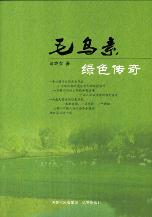 A Green Legend of Mu Us Desert wins Lu Xun Literary Prize