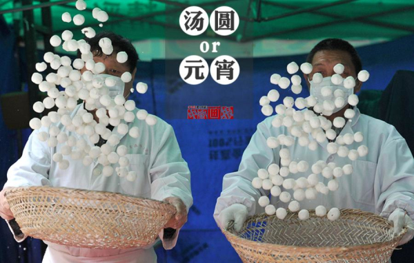 Differences between Tangyuan and Yuanxiao