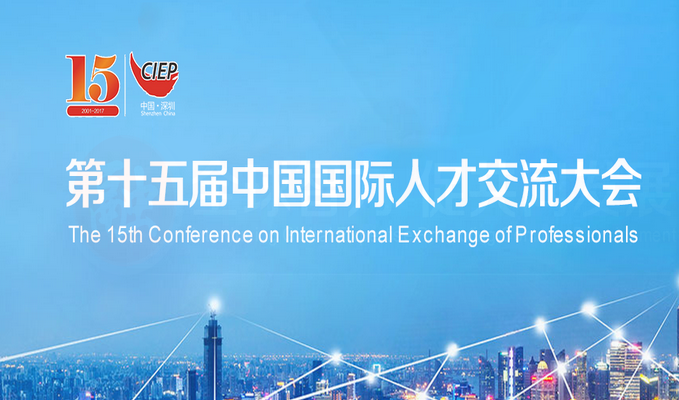 Conference on International Exchange of Professionals to be held in Shenzhen
