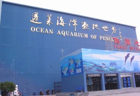 蓬莱海洋极地世界