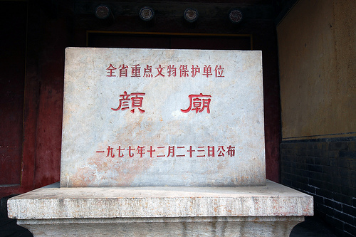 颜庙