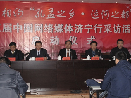 第三届中国网络媒体济宁行举办启动仪式