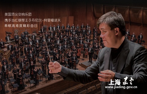 Jiading residents to enjoy world-class music concert