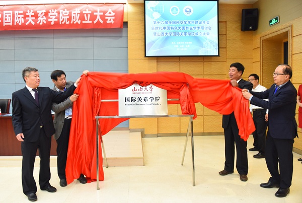 Shanxi University establishes School of International Studies