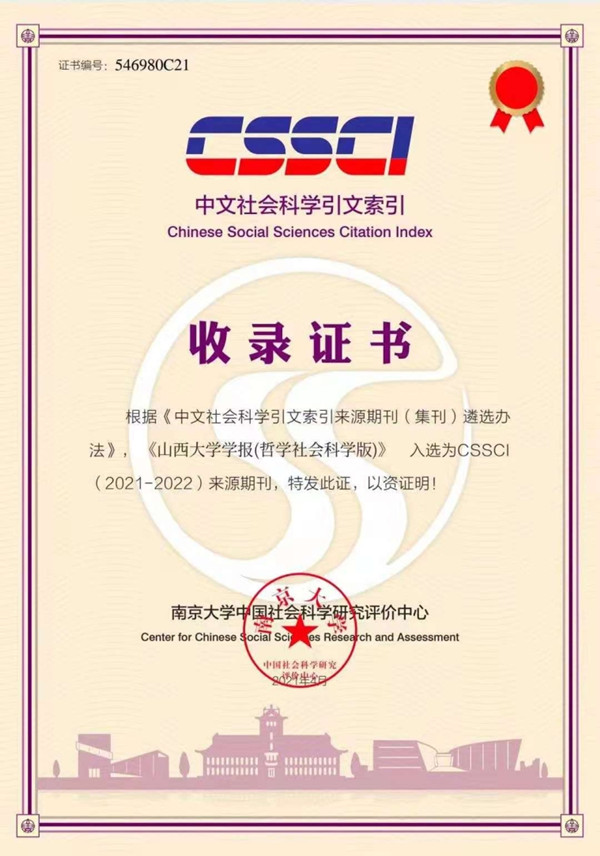 Shanxi University's journal included on CSSCI source list