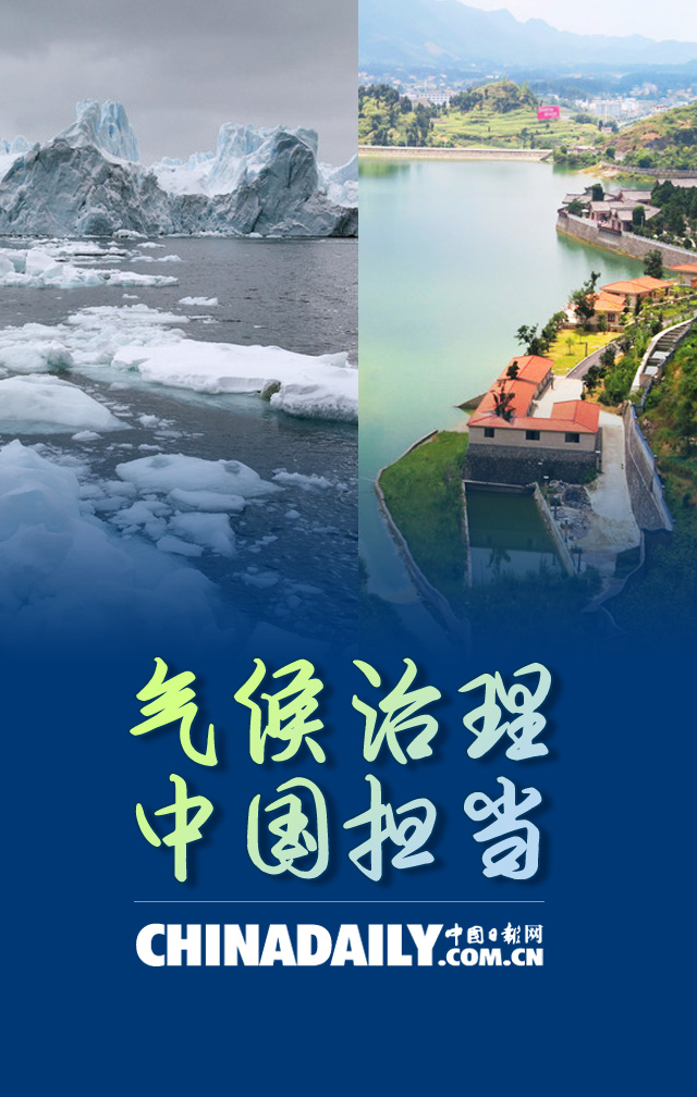 气候治理 中国担当