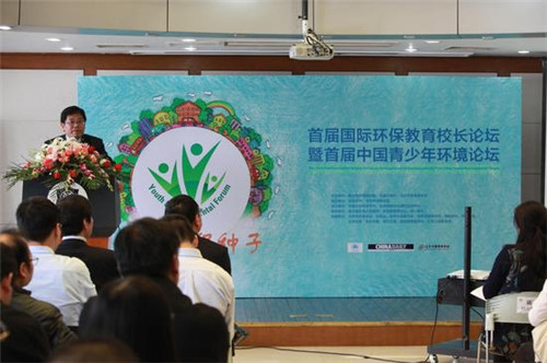 首届国际环保教育校长论坛暨青少年环境论坛举行