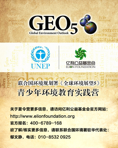 联合国环境署青少年环境教育实践营将在国庆假期举行