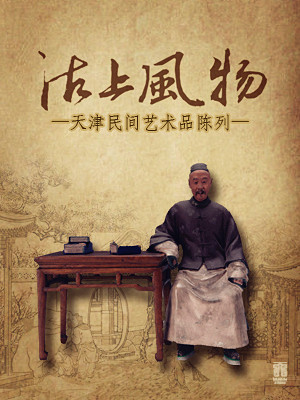 Exhibition of Tianjin Folk Art