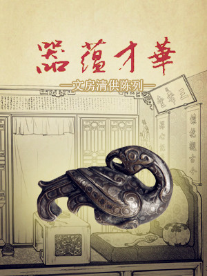 Collectables of Chinese Traditional Study Exhibition