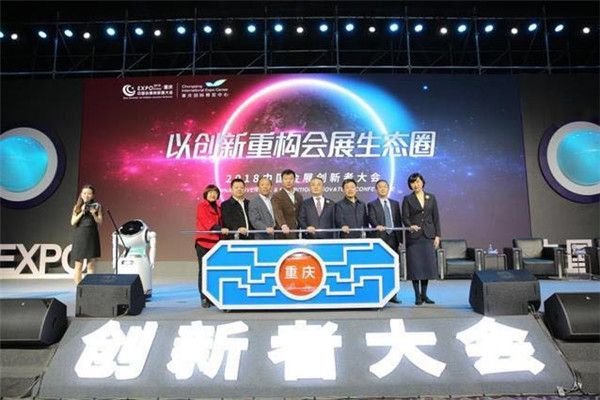 China Convention and Exhibition Innovators Conference held in Chongqing