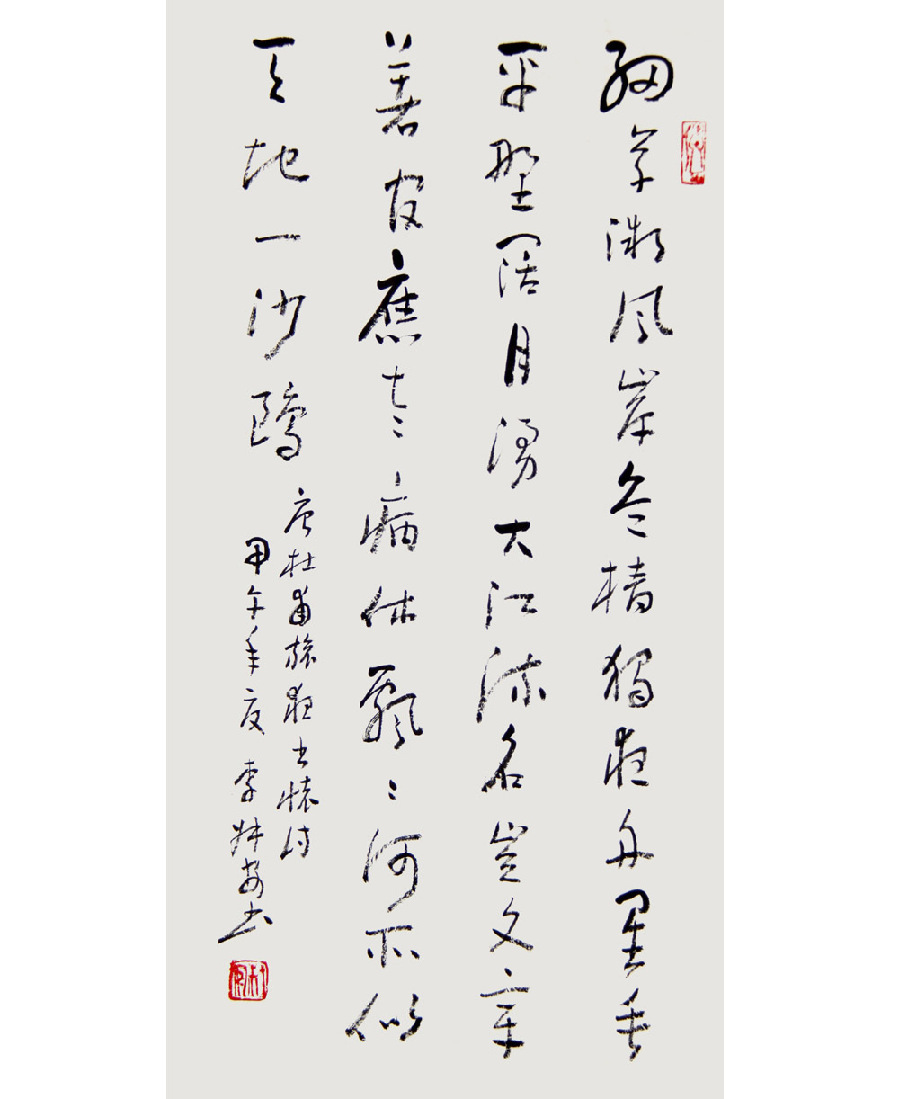 李叔安书法