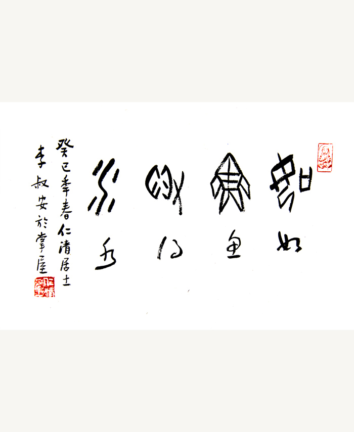 李叔安书法