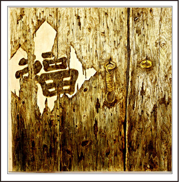高劲松烙画作品欣赏