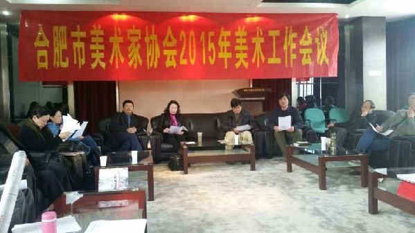 合肥市美术家协会2015年度美术工作会议
