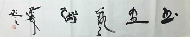 黄炳馀先生为《中国日报网书画艺术频道》题词