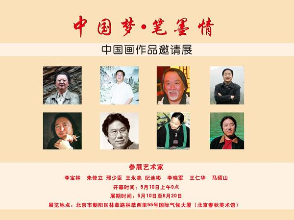 【展讯】“中国梦·笔墨情”中国画作品邀请展