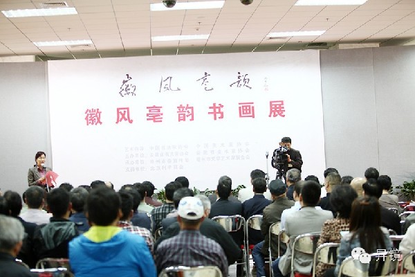“徽风亳韵”书画展在军博隆重开幕