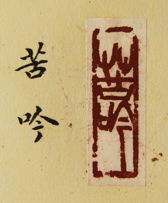 专访|学者书法家唐佳：不信东风唤不回（图）