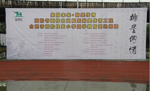 翰墨传情国韵书画作品巡展暨翰墨传情工程合肥市颐和佳苑小学国学教育基地揭牌