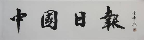 国内众艺术家、美术理论家为《中国日报书画艺术频道》上线贺词（一）