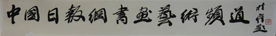 国内众艺术家、美术理论家为《中国日报书画艺术频道》上线贺词（一）