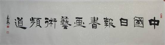 国内众艺术家、美术理论家为《中国日报书画艺术频道》上线贺词（一）