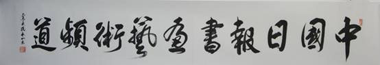 国内众艺术家、美术理论家为《中国日报书画艺术频道》上线贺词（一）
