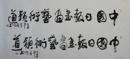 国内众艺术家、美术理论家为《中国日报书画艺术频道》上线贺词（一）